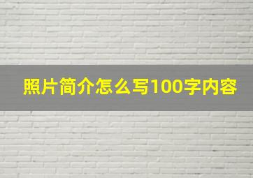 照片简介怎么写100字内容