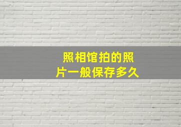 照相馆拍的照片一般保存多久