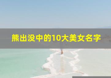 熊出没中的10大美女名字