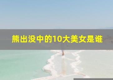 熊出没中的10大美女是谁