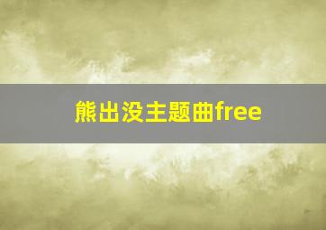 熊出没主题曲free