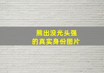 熊出没光头强的真实身份图片