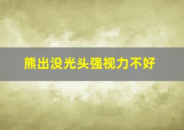 熊出没光头强视力不好