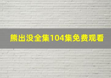 熊出没全集104集免费观看