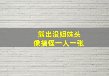 熊出没姐妹头像搞怪一人一张