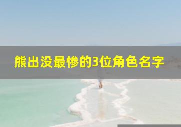 熊出没最惨的3位角色名字