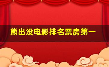 熊出没电影排名票房第一