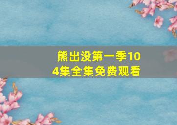 熊出没第一季104集全集免费观看