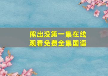 熊出没第一集在线观看免费全集国语