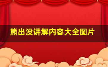 熊出没讲解内容大全图片