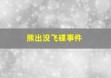 熊出没飞碟事件