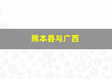 熊本县与广西