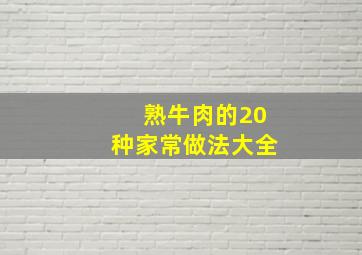 熟牛肉的20种家常做法大全