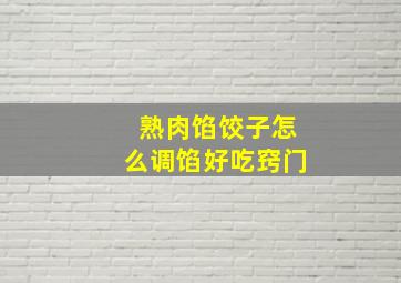 熟肉馅饺子怎么调馅好吃窍门