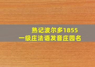 熟记波尔多1855一级庄法语发音庄园名