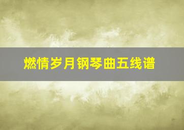 燃情岁月钢琴曲五线谱