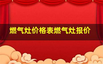 燃气灶价格表燃气灶报价