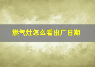 燃气灶怎么看出厂日期