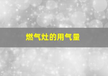 燃气灶的用气量