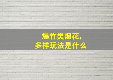 爆竹类烟花,多样玩法是什么