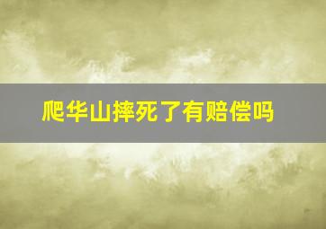 爬华山摔死了有赔偿吗