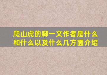 爬山虎的脚一文作者是什么和什么以及什么几方面介绍