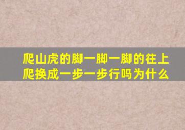 爬山虎的脚一脚一脚的往上爬换成一步一步行吗为什么