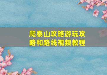 爬泰山攻略游玩攻略和路线视频教程