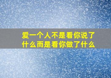 爱一个人不是看你说了什么而是看你做了什么