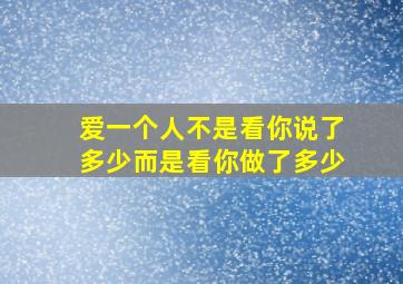 爱一个人不是看你说了多少而是看你做了多少