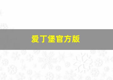 爱丁堡官方版