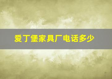 爱丁堡家具厂电话多少