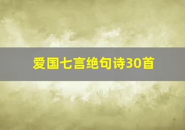 爱国七言绝句诗30首