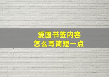 爱国书签内容怎么写简短一点