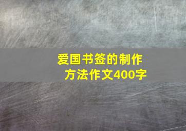 爱国书签的制作方法作文400字