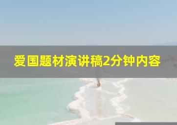 爱国题材演讲稿2分钟内容