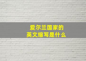 爱尔兰国家的英文缩写是什么