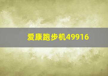 爱康跑步机49916