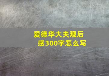 爱德华大夫观后感300字怎么写