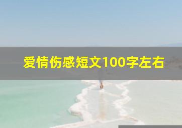 爱情伤感短文100字左右