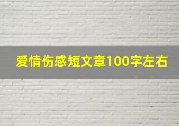 爱情伤感短文章100字左右