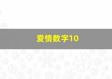 爱情数字10