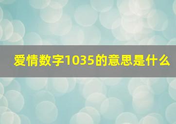 爱情数字1035的意思是什么