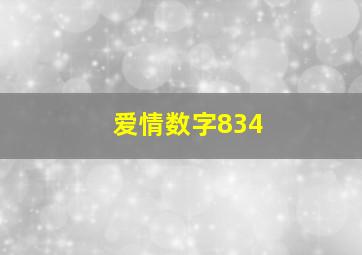 爱情数字834