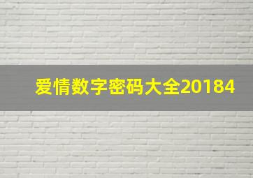 爱情数字密码大全20184