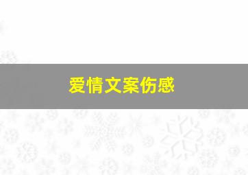 爱情文案伤感