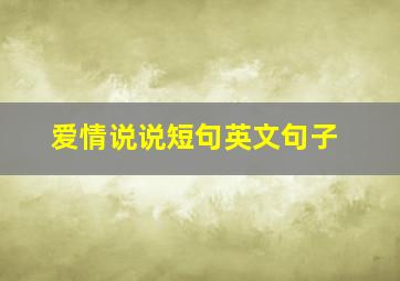 爱情说说短句英文句子