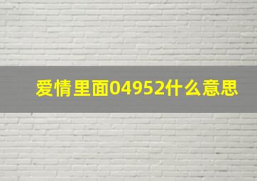 爱情里面04952什么意思