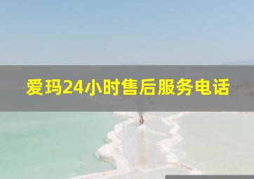 爱玛24小时售后服务电话