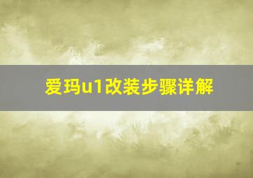 爱玛u1改装步骤详解